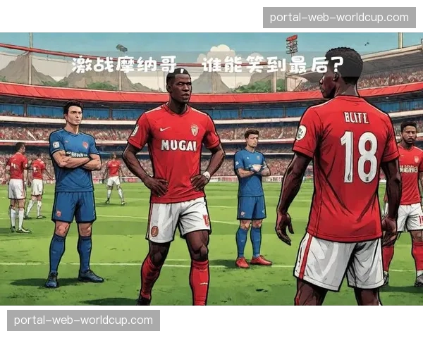 战术板：解析摩纳哥4-2大胜布雷斯特，如何通过高位逼抢掌控比赛